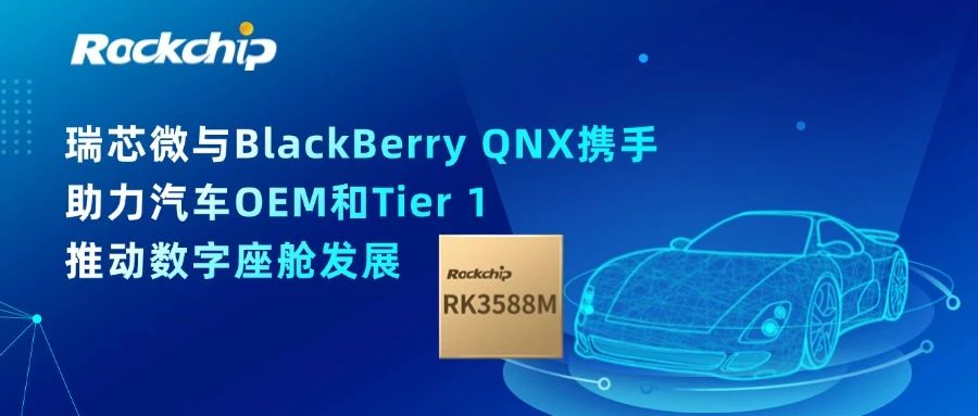 瑞芯微電子與BlackBerry QNX攜手，助力汽車OEM和Tier 1推動數(shù)字座艙發(fā)展